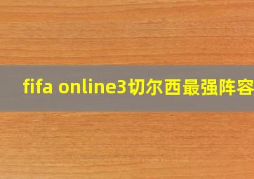 fifa online3切尔西最强阵容